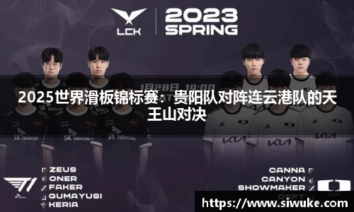 2025世界滑板锦标赛：贵阳队对阵连云港队的天王山对决