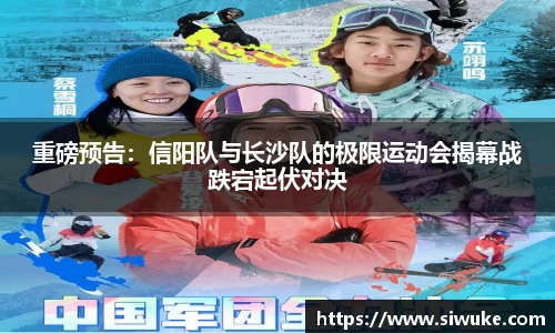 重磅预告：信阳队与长沙队的极限运动会揭幕战跌宕起伏对决