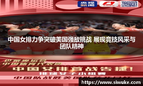 中国女排力争突破美国强敌挑战 展现竞技风采与团队精神