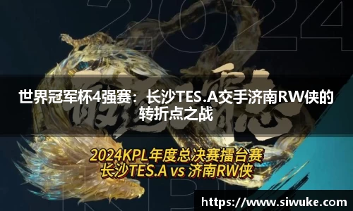 世界冠军杯4强赛：长沙TES.A交手济南RW侠的转折点之战
