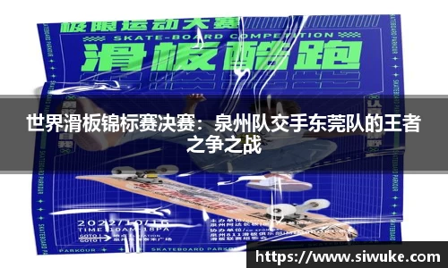 世界滑板锦标赛决赛：泉州队交手东莞队的王者之争之战