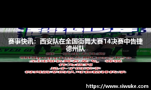 赛事快讯：西安队在全国街舞大赛14决赛中告捷德州队