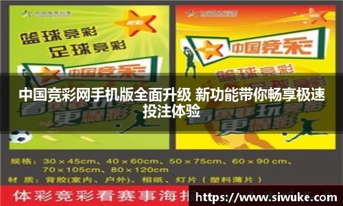 中国竞彩网手机版全面升级 新功能带你畅享极速投注体验