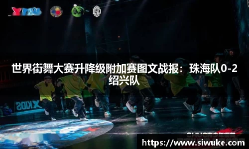世界街舞大赛升降级附加赛图文战报：珠海队0-2绍兴队