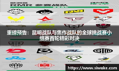 重磅预告：昆明战队与焦作战队的全球挑战赛小组赛首轮精彩对决