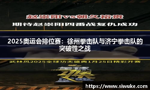 2025奥运会排位赛：徐州拳击队与济宁拳击队的突破性之战