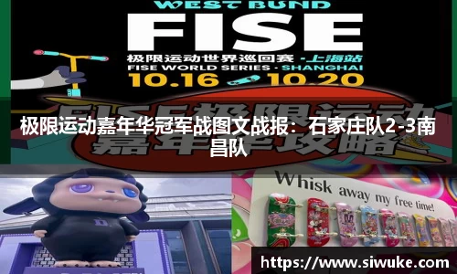 极限运动嘉年华冠军战图文战报：石家庄队2-3南昌队