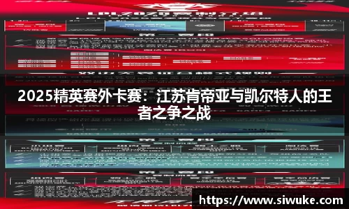 2025精英赛外卡赛：江苏肯帝亚与凯尔特人的王者之争之战