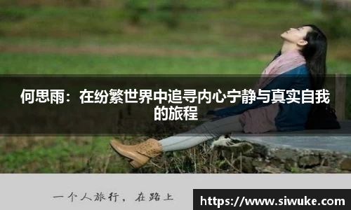 何思雨：在纷繁世界中追寻内心宁静与真实自我的旅程