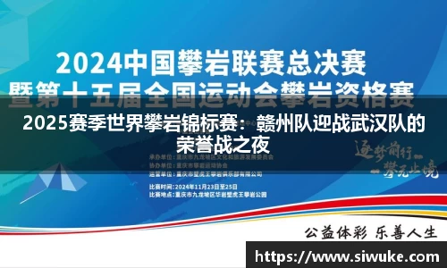 2025赛季世界攀岩锦标赛：赣州队迎战武汉队的荣誉战之夜