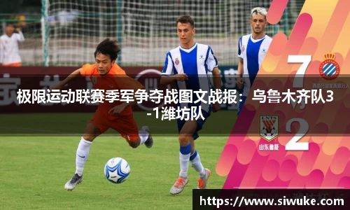 极限运动联赛季军争夺战图文战报：乌鲁木齐队3-1潍坊队