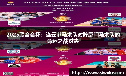 2025联合会杯：连云港马术队对阵厦门马术队的命运之战对决