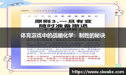 体育游戏中的战略化学：制胜的秘诀