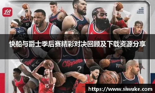 快船与爵士季后赛精彩对决回顾及下载资源分享
