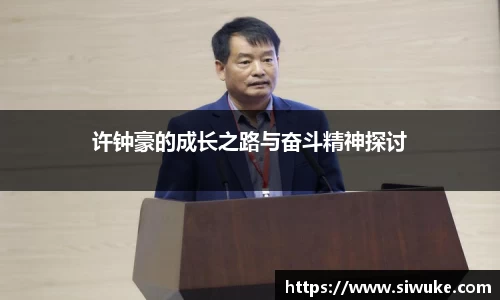 许钟豪的成长之路与奋斗精神探讨