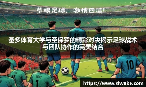 基多体育大学与圣保罗的精彩对决揭示足球战术与团队协作的完美结合